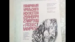 Асбестовский исторический музей  приглашает  на выставку . Панорама  уральского искусства