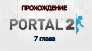 Прохождение игры Portal 2-часть 7