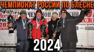 Чемпионат России по блесне 2024. Отчет от Технолога.