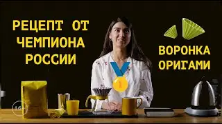 Как заварить кофе в воронке Оригами. Рецепт чемпиона России по завариванию кофе. Импульсный метод.