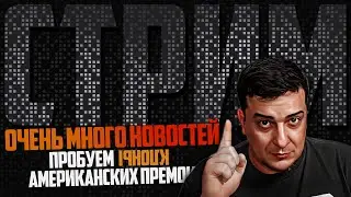 Очень много новостей l Тест интересной жидкости l Ламповый стрим 🚭🔞