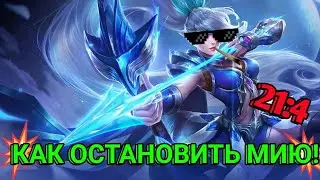Мия до сих пор тащит!  Как остановить мию?!  Мия мобайл легендс!