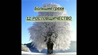 БОЛЬШИЕ ГРЕХИ. РОСТОВЩИЧЕСТВО