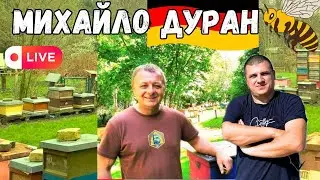Бджільництво і Життя в Німеччині ✅ Бджоляр Михайло Дуран  🐝 Прямий Ефір 03.03.2024