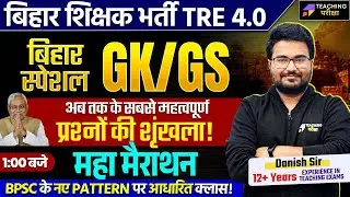 BPSC TRE 4.0 GK GS | Top GK & GS Questions for BPSC TRE 4.0 | BPSC TRE 4 GS Marathon Class | BPSC