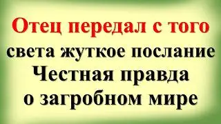 Отец передал с того света послание. Как умершие близкие помогают живым советами. Жизнь после смерти