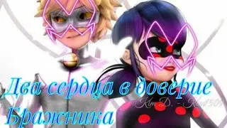 #4 конец ,,Два сердца в доверие Бражника