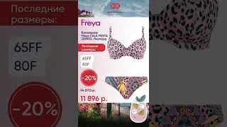 Последние размеры 65FF, 80F со скидкой 20%. Купальник Freya Cala Fiesta с мягкой чашкой.