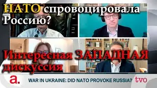 Война на Украине: спровоцировало ли НАТО Россию? | Любопытная западная дискуссия