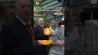 НИКОГДА НЕ РАССКАЗЫВАЙТЕ СВОЕЙ ДЕВУШКЕ ПРО ТРЕЙДИНГ