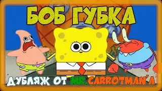 Боб Губка (Пародия на Губку Боба) Русский Дубляж