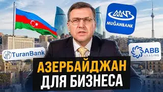 Открытие счета в Азербайджане: для Бизнеса и Физических лиц! Как открыть счет в Азербайджане?