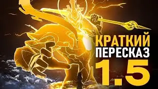 Краткий пересказ сюжета патча 1.5 [Honkai Star Rail]