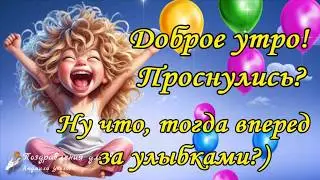 ☕️🍬Доброе Утро, проснулись? 🌺Тогда вперед за Улыбками!😀Утренний позитив для друзей!