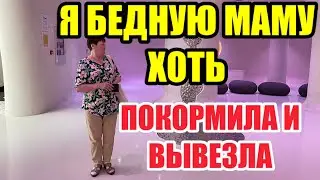 ШИКУЕМ В ПОСЛЕДНИЙ ДЕНЬ. БEДНAЯ МАМА ХОТЬ МИР ПOCMOТРEЛA. НИКЧЕМНАЯ ЖИЗНЬ МОЕЙ МАМЫ ДО ПОЕДКИ ДУБАИ