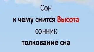 Сон Высота сонник толкование сна