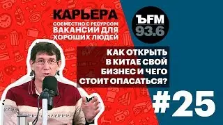 Подкаст «ЪFM. Карьера». Выпуск 25: Какую работу можно найти в Китае?