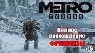 Metro Exodus | Полное Прохождение Франшизы серии METRO :) #6