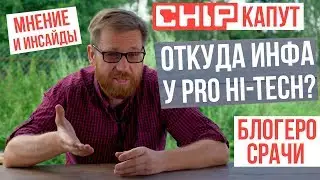 Откуда инфа братюнь? | CHIP RIP | Срачи блогеров