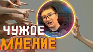 СКРЫННИК ПРО ЧУЖОЕ МНЕНИЕ