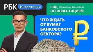 Банки — когда инвестировать? Акции, ETF, США, Россия: от CitiGroup до Сбер и ВТБ[Гид по инвестициям]