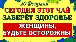 20 Февраля День Луки  Почему нельзя пить чай и носить зелёные вещи.  Народные Приметы и Запреты