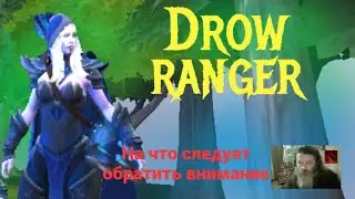 Drow Ranger. На что следует обратить внимание/Dota 2.