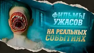 ТОП 10 ЖУТКИХ ФИЛЬМОВ ОСНОВАННЫХ НА РЕАЛЬНЫХ СОБЫТИЯХ | ЭТИ ФИЛЬМЫ НЕ ДЛЯ СЛАБОНЕРВНЫХ...