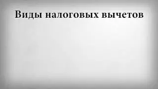 Виды налоговых вычетов