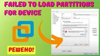 Как исправить Failed to load partitions for device. Insufficient permissions...?