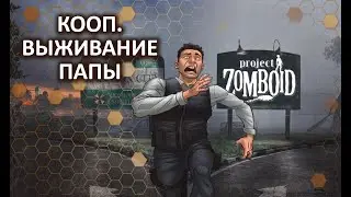 Выживание Папы - Душный Черепаший Сервер ! - Project Zomboid - s2ч2