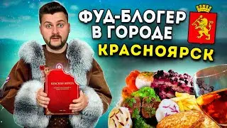 Рыба из КРАСНОЙ КНИГИ и вкусная Eva Elfie / БОЛЬШОЙ обзор еды Красноярска / Фуд-блогер в городе