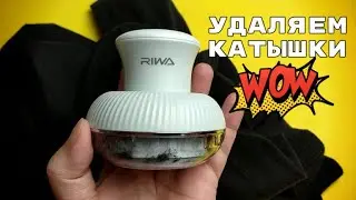 Как избавиться от катышек на одежде? Простой и эффективный гаджет для удаления катышек AIKIN Riwa