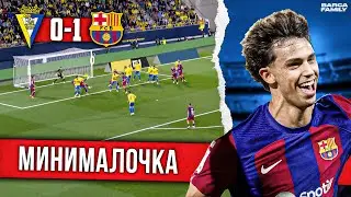 Феликс хочет остаться | Барселона - Кадис 1:0