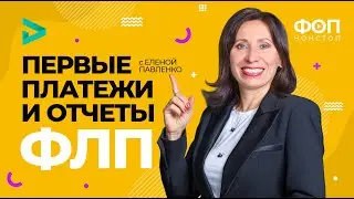 Первые платежи и отчеты ФЛП | Перші платежі і звіти ФОП