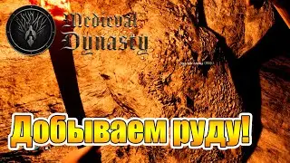 Добыча Руды и Хижина Травника! |15| Medieval Dynasty