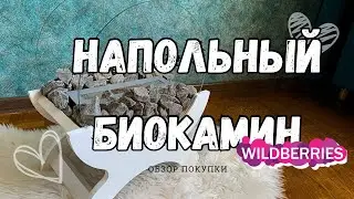 💜НАПОЛЬНЫЙ БИОКАМИН 🔥 ОБЗОР ПОКУПКИ ДЛЯ УЮТА ДОМА 🏠 WILDBERRIES