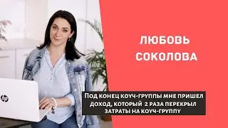 Отзыв Любови Соколовой на коуч-группу Екатерины Тереховой