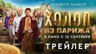 Холоп из Парижа | Трейлер | В кино с 12 сентября @START_SHOWS