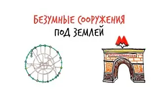 Как строят БЕЗУМНЫЕ сооружения под землёй — МЕТРО? — Научпок