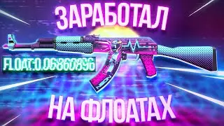 Заработал на флоатах в ксго! Схема трейда ксго 2020