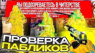 ✨ Проверка Пабликов - Забанил Админа? [MIDNIGHT] | АДМИН ПРОВЕРЯЕТ МЕНЯ НА ЧИТЫ ✨