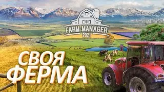 СВОЯ ФЕРМА МЕЧТЫ. ПЕРВЫЙ ВЗГЛЯД НА РАННИЙ ДОСТУП FARM MANAGER 2021