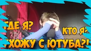 хочу уйти!!! куда я пропал и почему нет видео?! 🙂