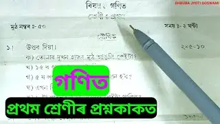 Class 1 Mathe Question Paper.Class 1 1st Unit Test Question Paper Assames medium.প্ৰথম শ্ৰেণীৰ গণিত