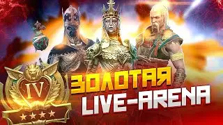 Избиение на лайв арене / Стрим Raid shadow legends