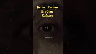 Фарас Килинг Сиз Кабрда Ëтибсиз