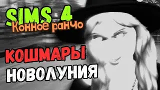 ЧТО НИКАК НЕ ИДЕТ ИЗ ГОЛОВЫ - Sims 4 Конное ранчо #30