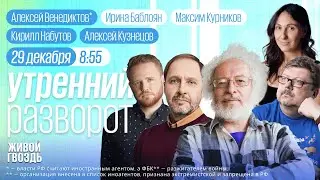 Утренний разворот. Венедиктов*. Набутов. Кузнецов. Максим Курников и Ирина Баблоян / 29.12.23