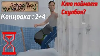 Эксперимент : Кто поймает Скулбоя в двух концовках ? // SchoolBoy Runaway